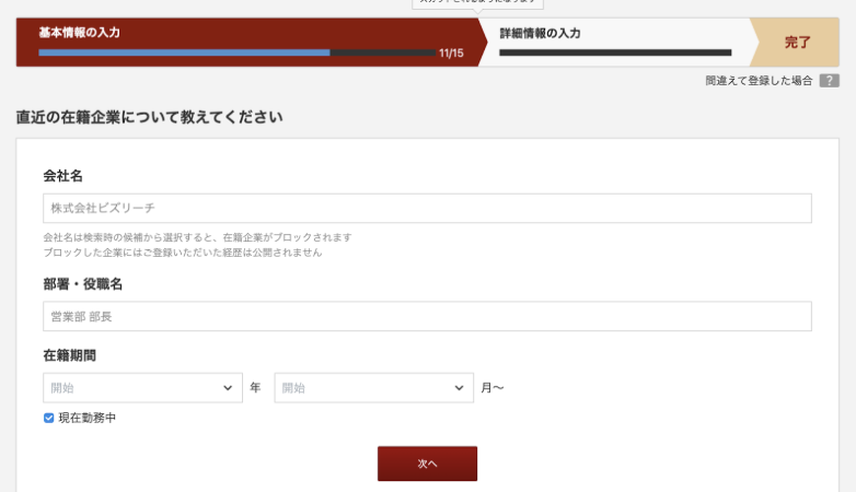 ビズリーチ会員登録時に企業ブロック設定する画面