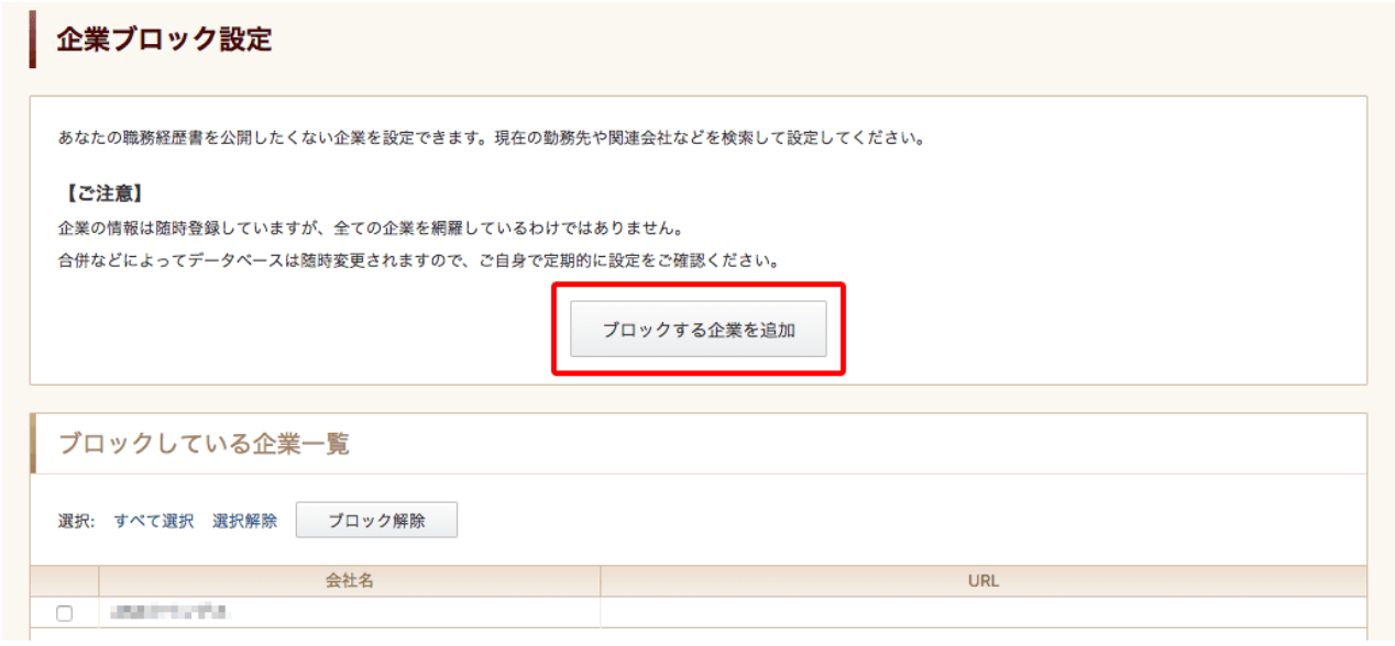 ビズリーチの企業ブロック設定の選択画面