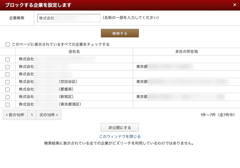 ビズリーチの企業ブロック設定の企業名選択画面
