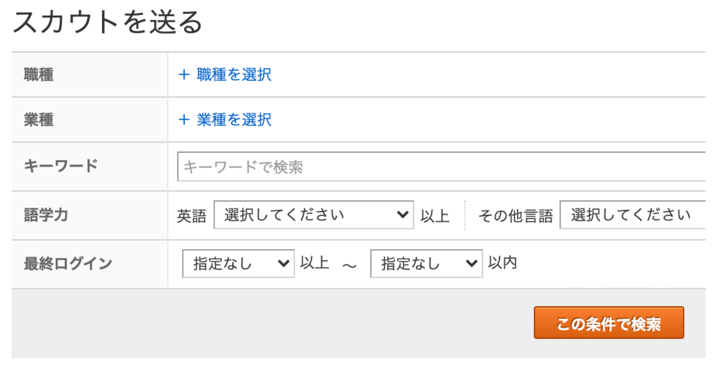 ビズリーチの企業側の求職者検索画面