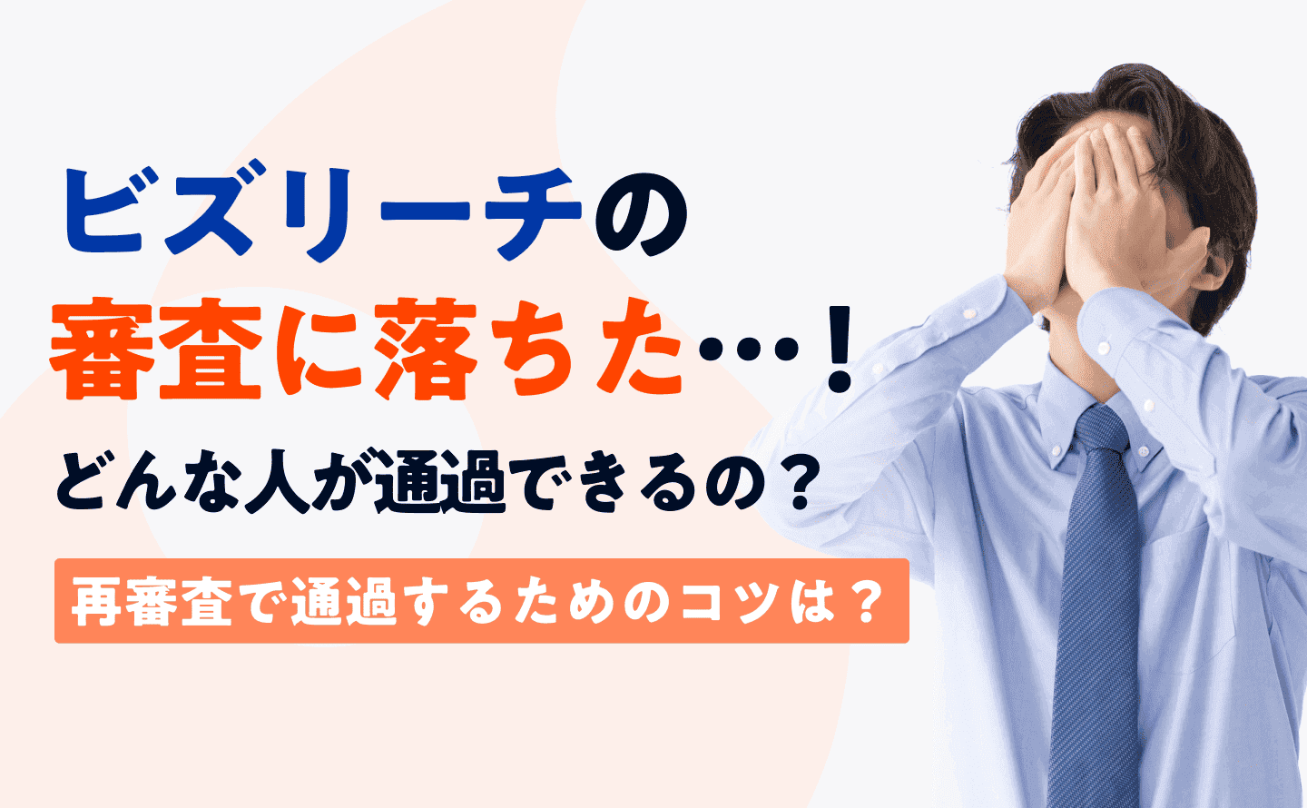 ビズリーチ審査落ちたのアイキャッチ画像