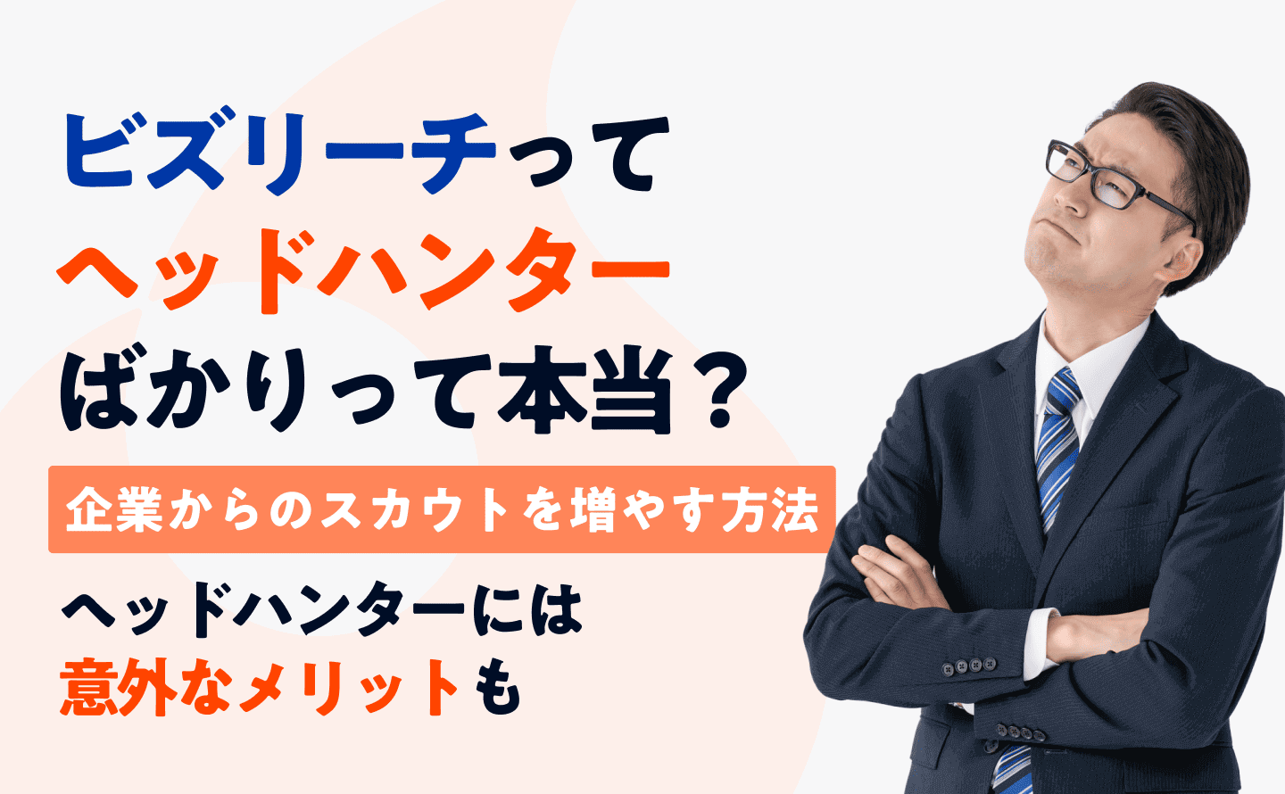 ビズリーチヘッドハンターばかりのアイキャッチ画像