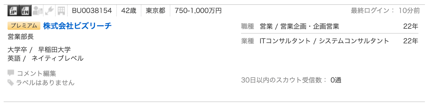 ビズリーチの企業側から見える求職者一覧画面