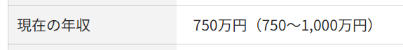 ビズリーチのマイページに表示される年収入力欄