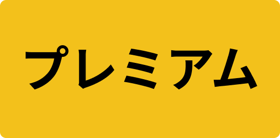 ビズリーチのプレミアムマーク