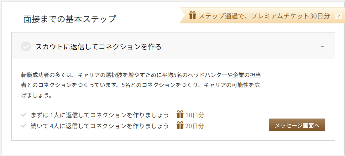 ビズリーチのプレミアムチケットの案内画面