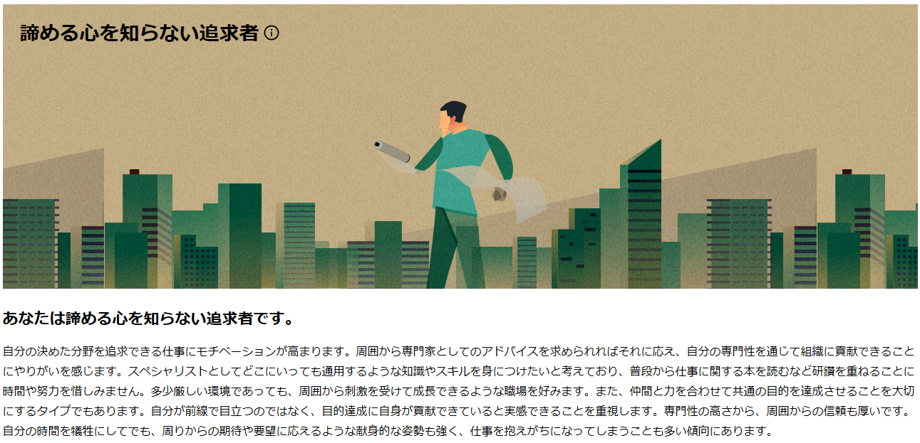 ビズリーチのシゴト観診断で表示される「追求者」の結果画面