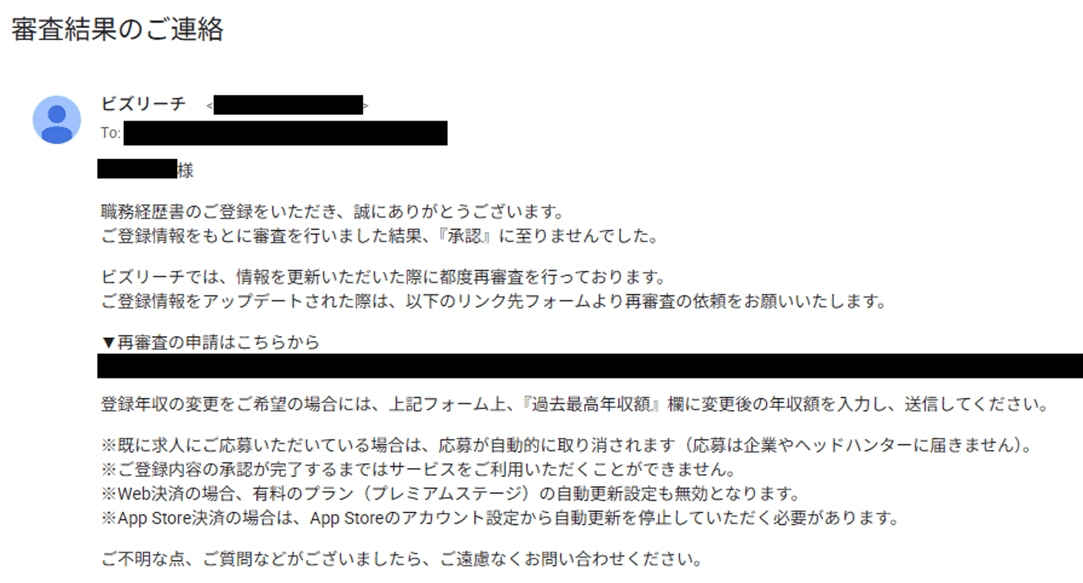 ビズリーチの審査に落ちた場合に届く審査結果メールの画面