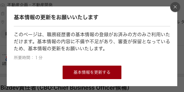 ビズリーチの審査保留中にマイページに表示される画面