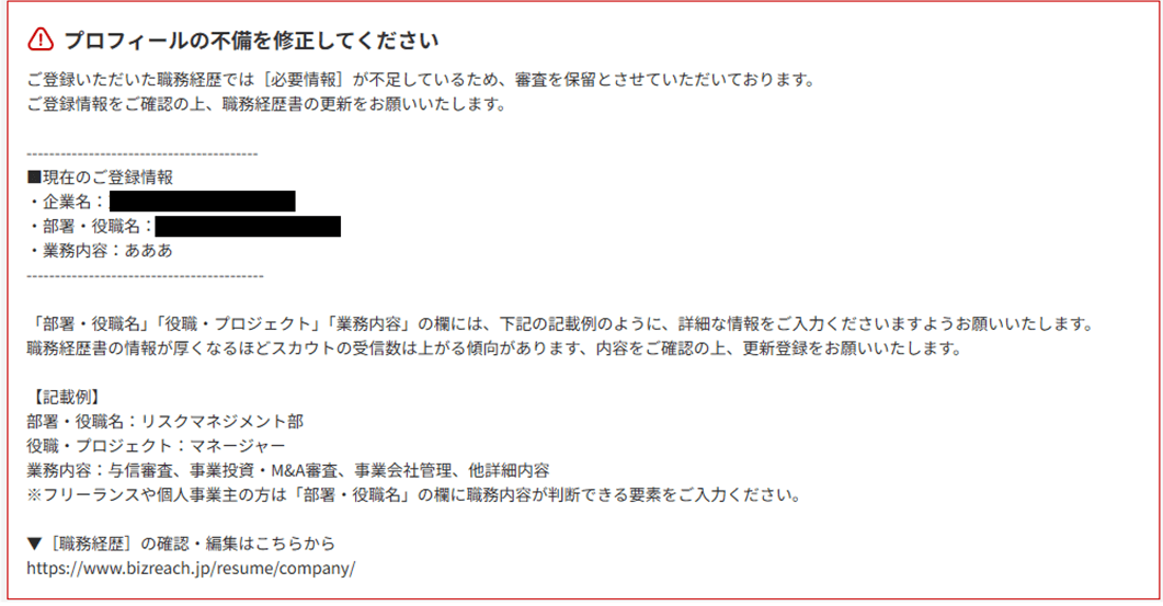 ビズリーチの審査保留中に表示される画面
