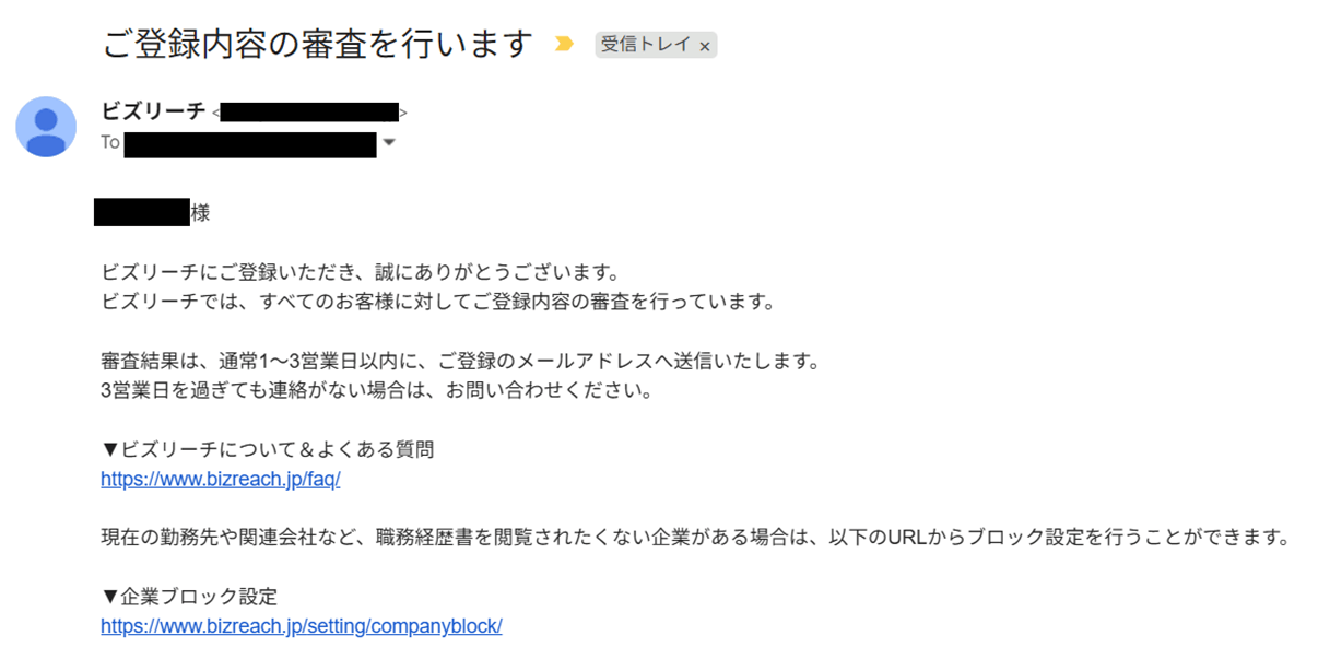 ビズリーチの審査受付メールの画面