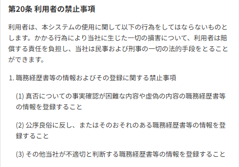 ビズリーチの利用規約ページ
