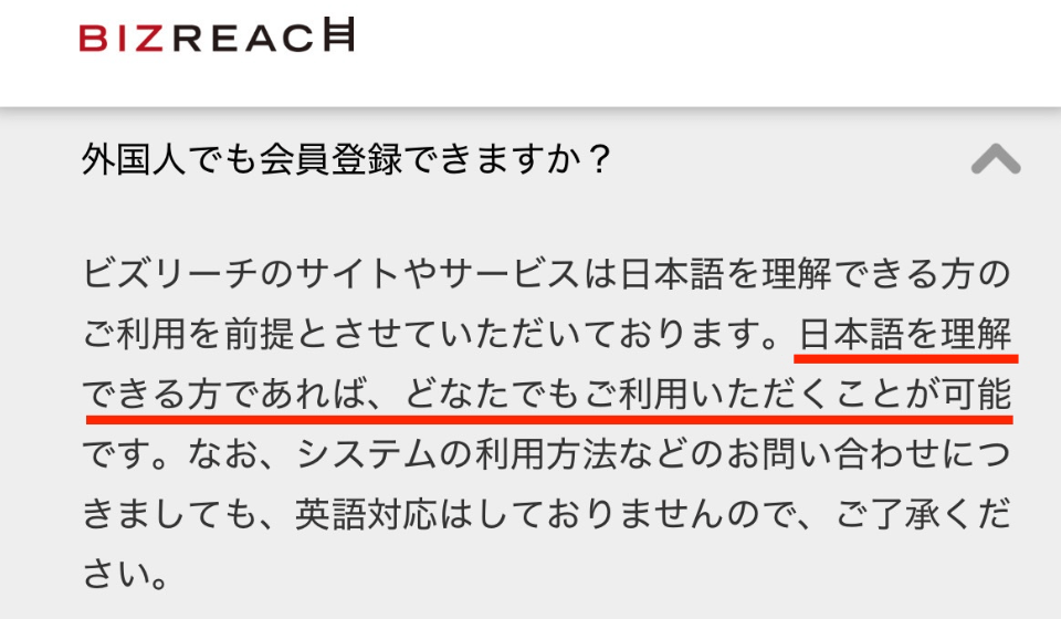 ビズリーチの利用条件のスクリーンショット画像