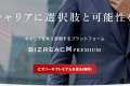 【2026年最新】ビズリーチの有料プランは入る価値ある？無料との違いやメリットを解説