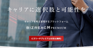 ビズリーチプレミアムトップページのキャプチャ