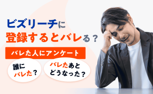 ビズリーチを使うと会社にバレる？バレた原因や誰にバレたのか調査