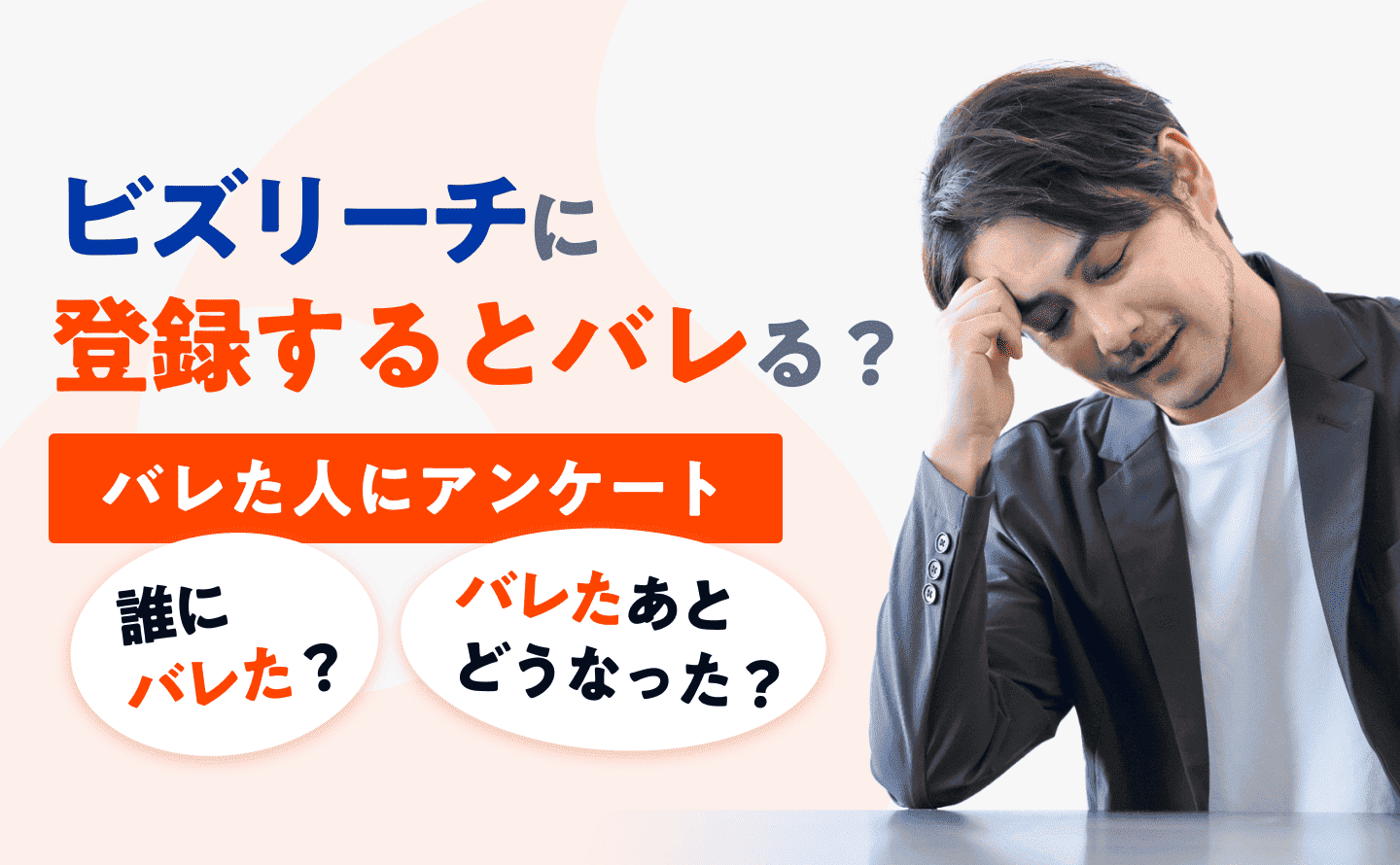 ビズリーチバレるのアイキャッチ画像