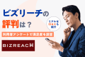 ビズリーチの評判は良い？悪い？利用者のアンケートと口コミでわかったリアルな評判
