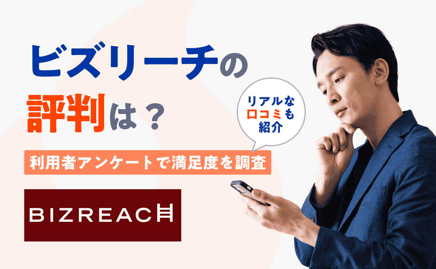 ビズリーチ評判のアイキャッチ画像