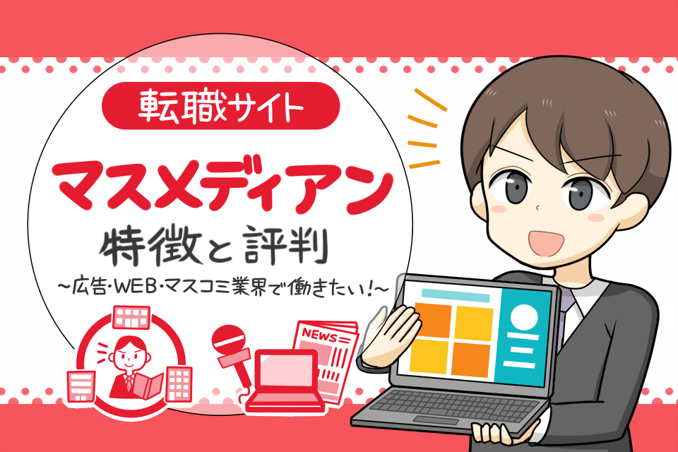 マスメディアンの評判