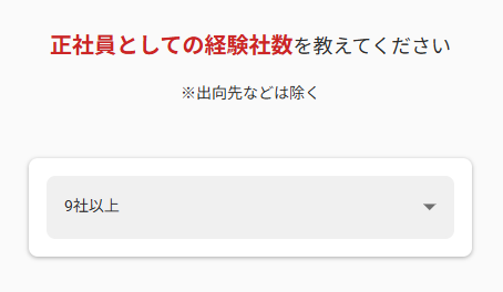 レバテックキャリアの正社員経験社数選択画面9社以上