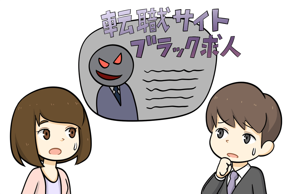 転職サイトを疑う転職者