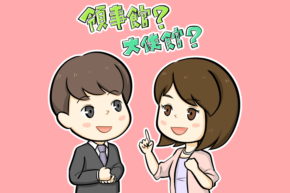 大使館と領事館の求人について考える男女