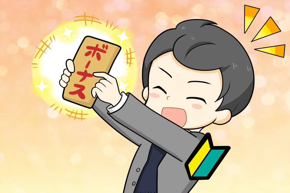 新卒はボーナスなしが普通？新入社員でもボーナスをもらう方法