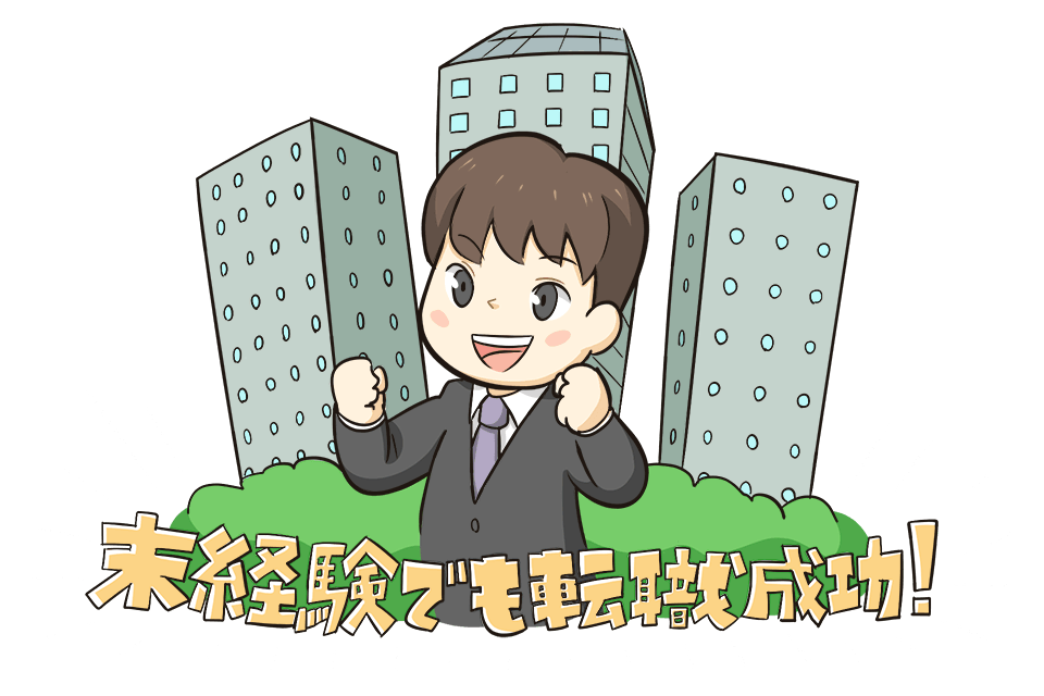 未経験職種の転職に成功した20代男性