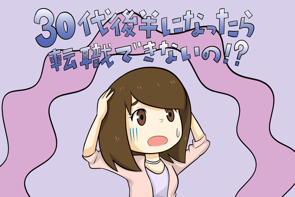 転職限界説に悩む30代女性