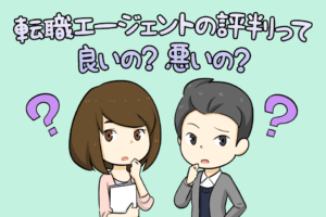 【1000人調査】転職エージェントの評判が高い8社と悪い評判が多い理由