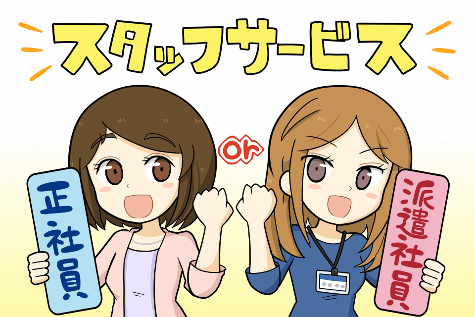 スタッフサービスは派遣だけじゃなく正社員求人も