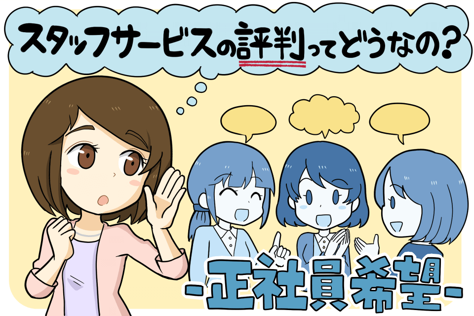 スタッフサービスの正社員求人の評判は？