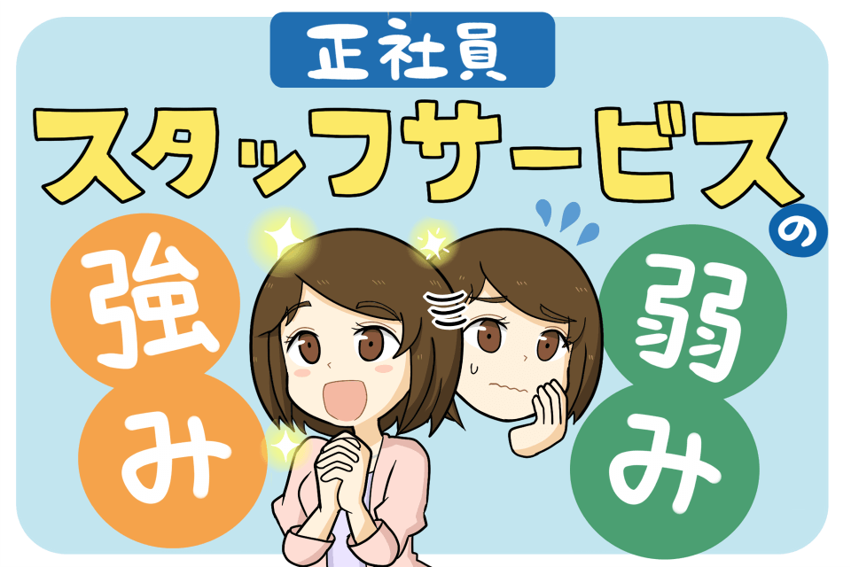 スタッフサービス（正社員求人）の強みと弱み