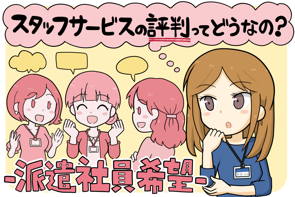 スタッフサービスの派遣求人の評判は？