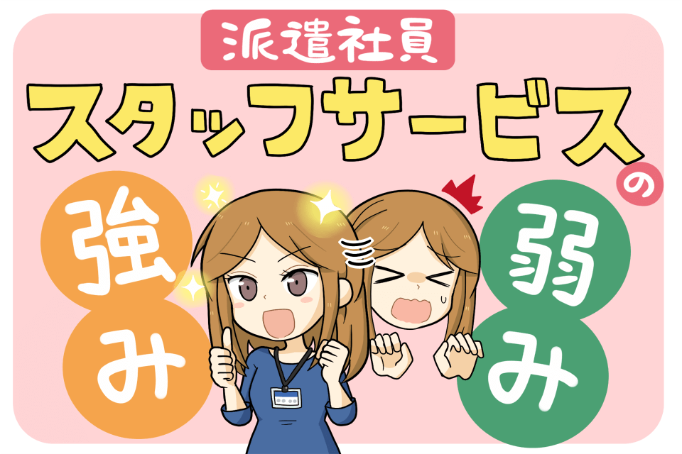 スタッフサービス（派遣求人）の強みと弱み