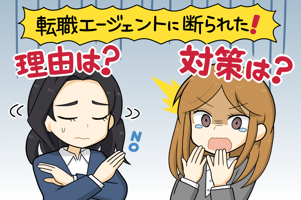 転職エージェントに断られる理由と対処法