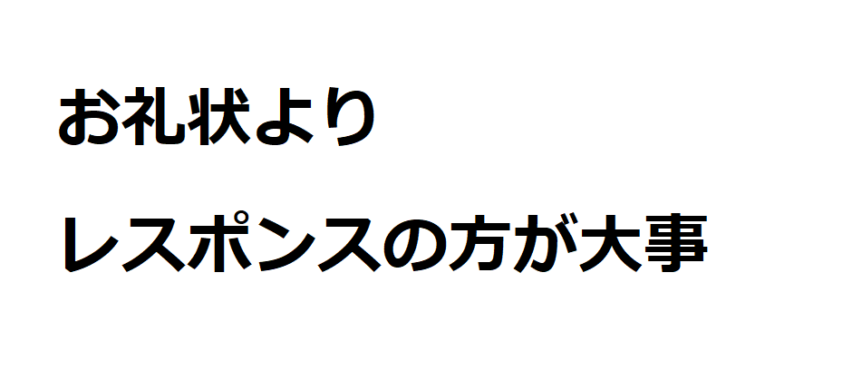 お礼状よりレスポンスの方が大事