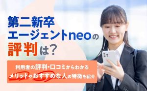 第二新卒エージェントneoの評判は？口コミや特徴を徹底解説