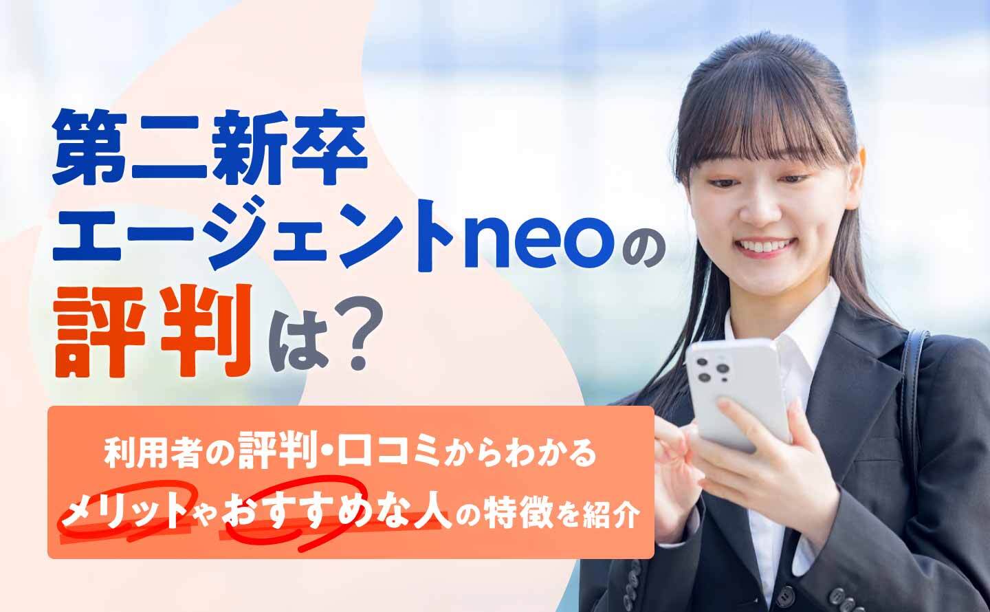 第二新卒エージェントneo評判のアイキャッチ画像