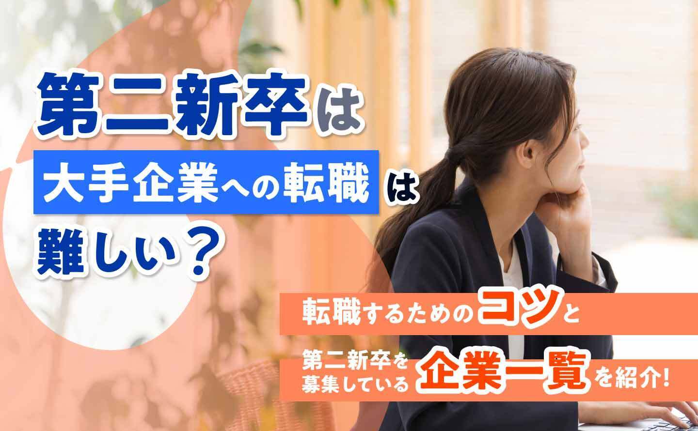 第二新卒大手のアイキャッチ画像