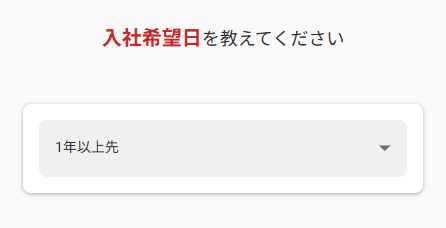 レバテックキャリアの入社希望日選択画面1年以上先