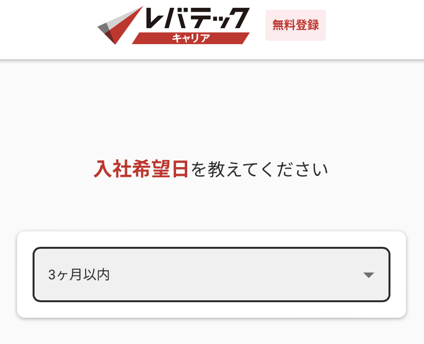 レバテックキャリアの入社希望日選択画面3ヶ月以内の画面