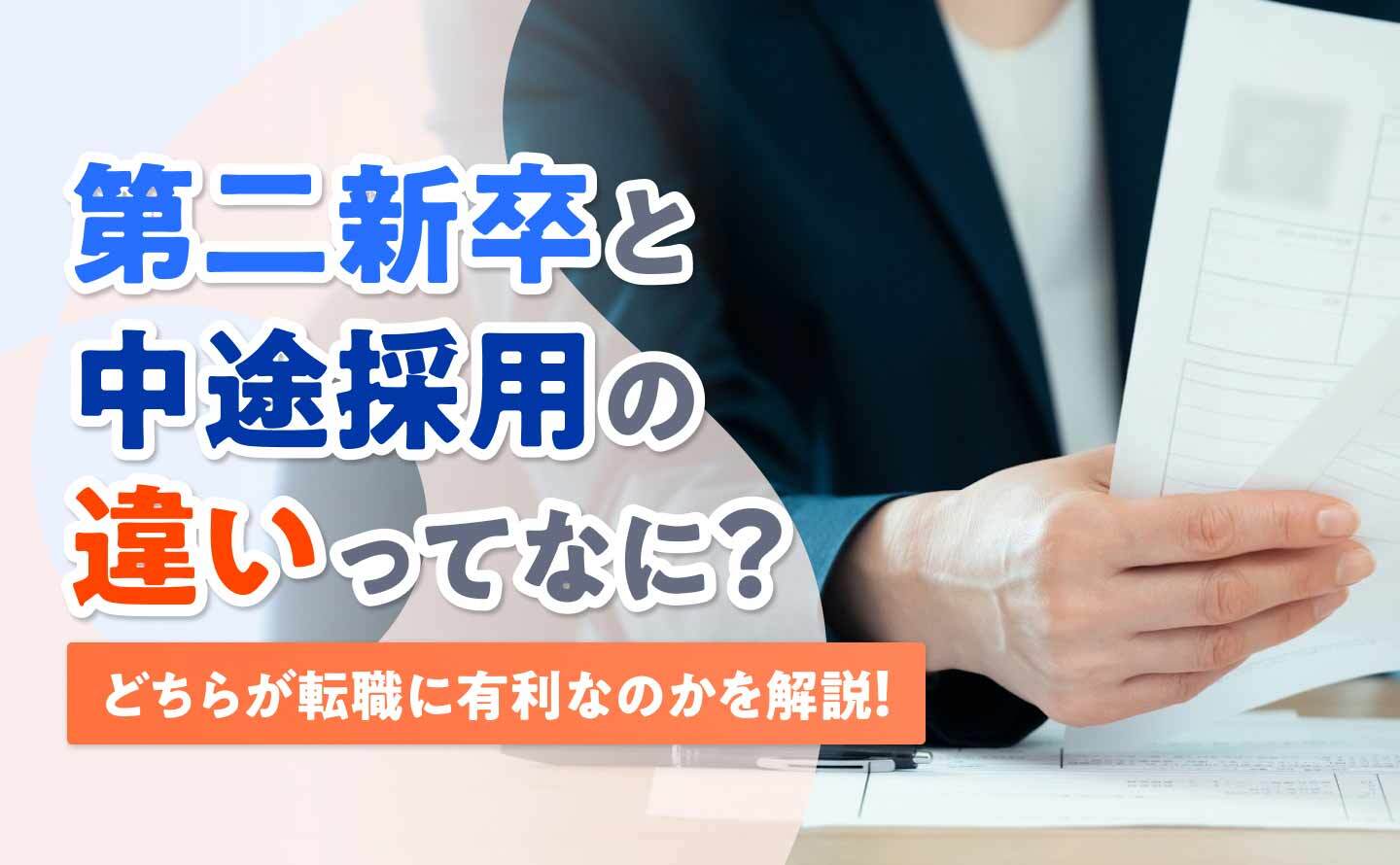 第二新卒と中途採用の違いのアイキャッチ画像