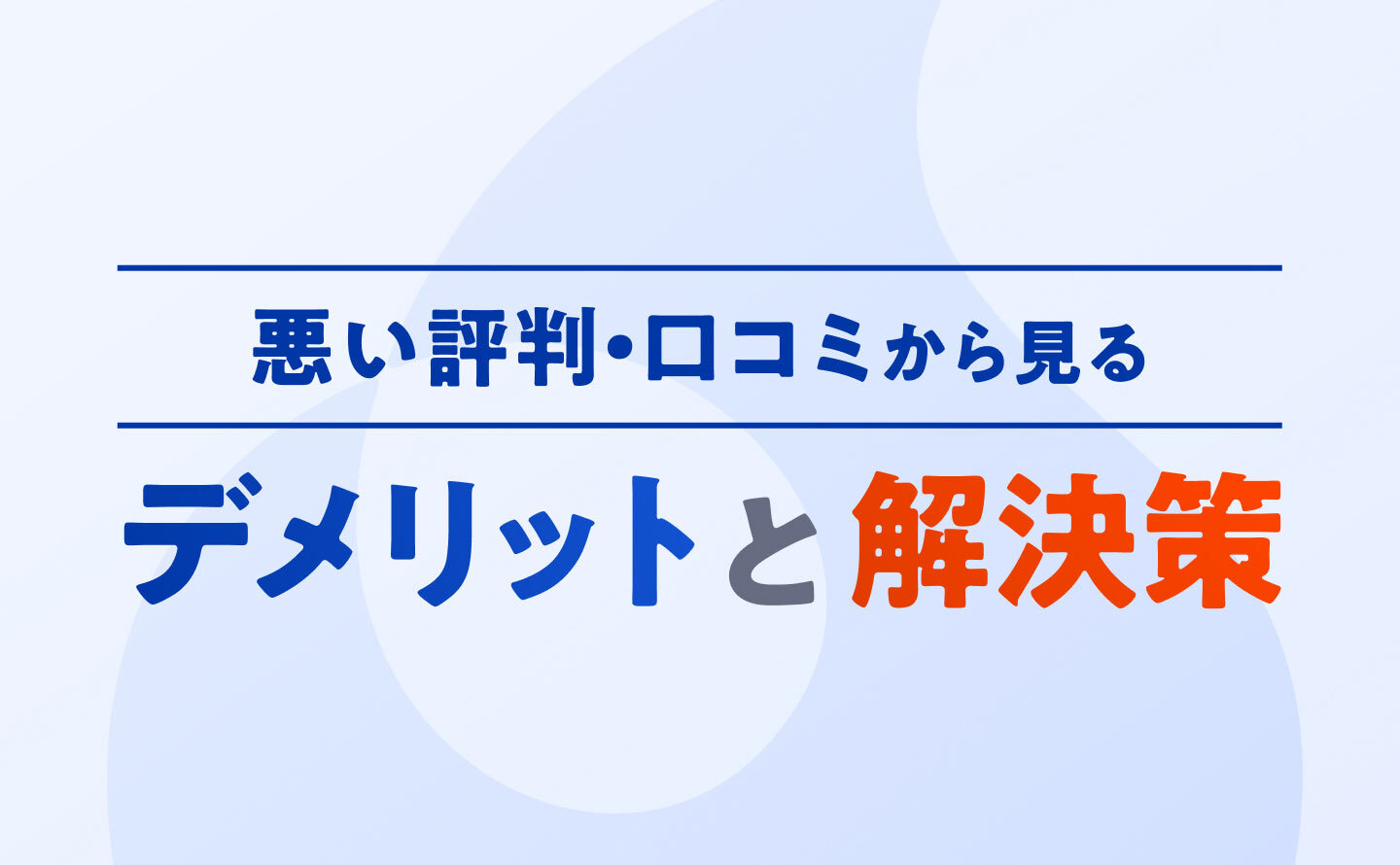 悪い評判・口コミからわかるデメリットと解決策