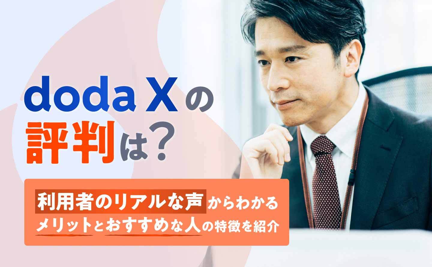 doda X評判のアイキャッチ画像