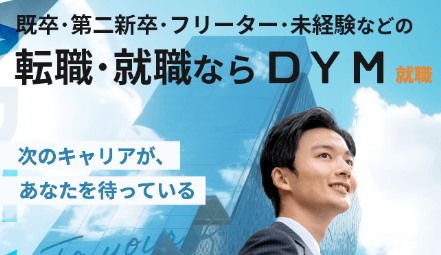 DYM就職の案件キャプチャ