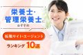 栄養士・管理栄養士におすすめの転職サイト・エージェントランキング10選