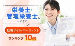 栄養士・管理栄養士におすすめの転職サイト・エージェントランキング10選