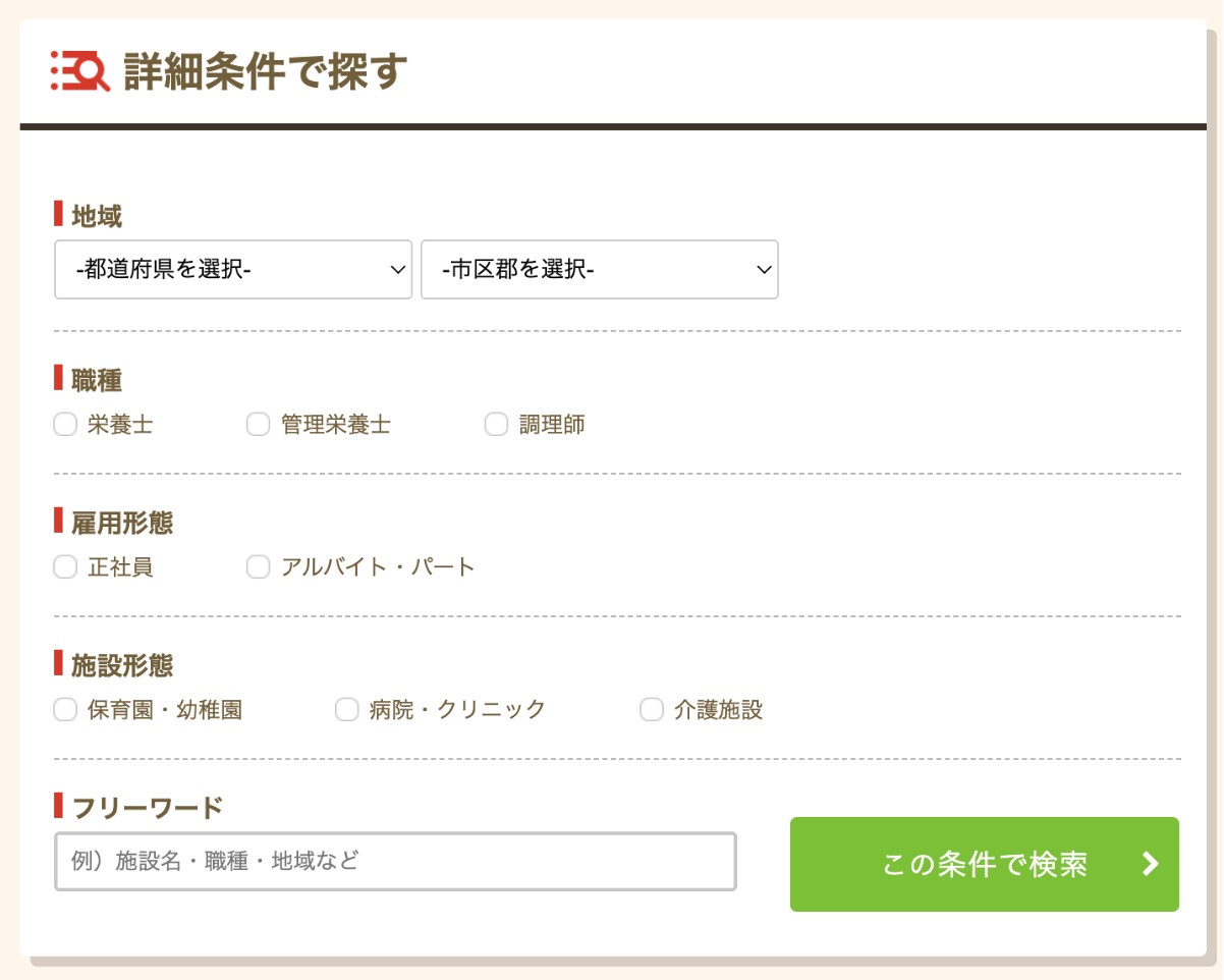 栄養士ワーカーの求人検索画面